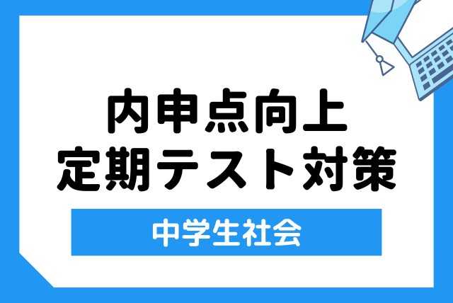 【内申点アップ】２週間攻略！　定期テスト対策中学社会