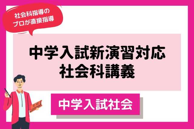 中学受験新演習対応　中学入試社会　講義編