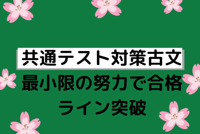 共通テスト対策古文 最小限の努力で合格ライン突破