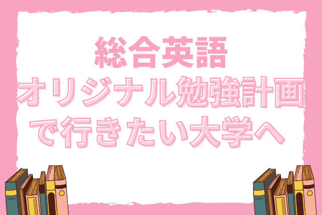 総合英語 合格する覚悟 オリジナル勉強計画で行きたい大学へ