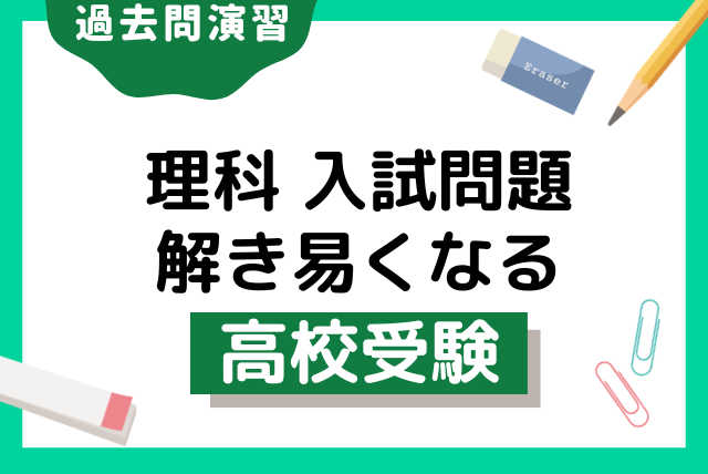 入試問題がスムーズに解ける理科演習【高校受験】