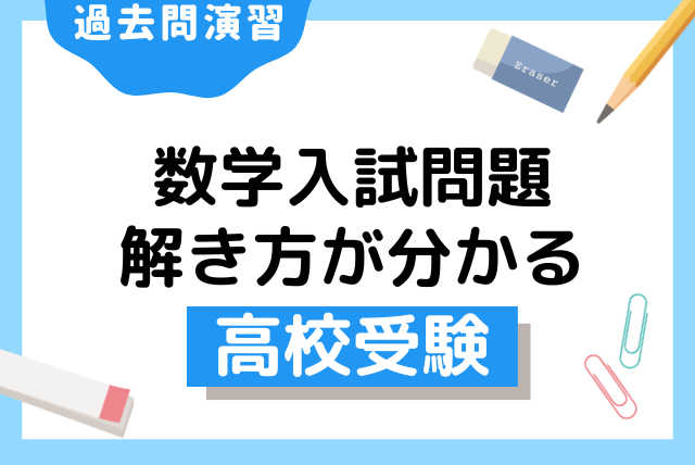 入試問題がスムーズに解ける数学演習【高校受験】