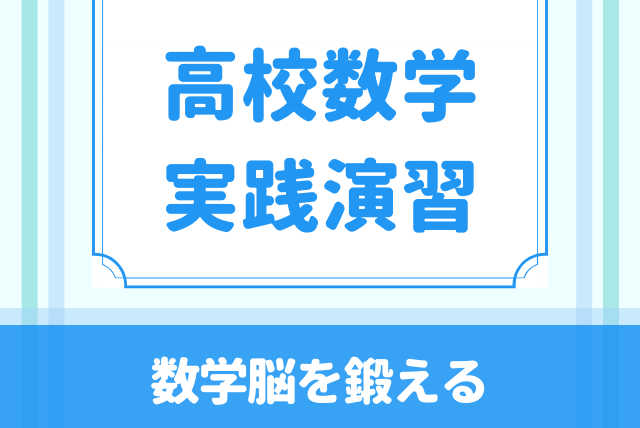 数学脳を鍛える実践数学演習【定期テスト対策】