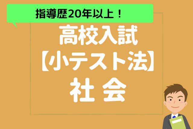 「高校受験」社会　得点アップの勉強法