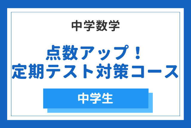 【点数アップ】中学数学 定期テスト対策コース