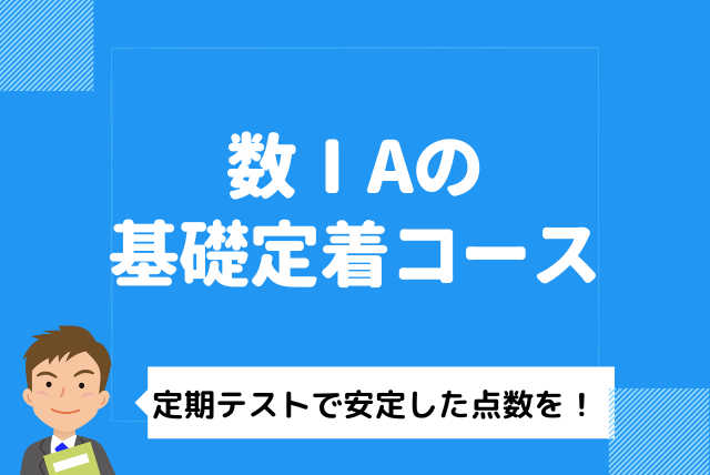 【平均点超え】数ⅠA 基礎定着コース