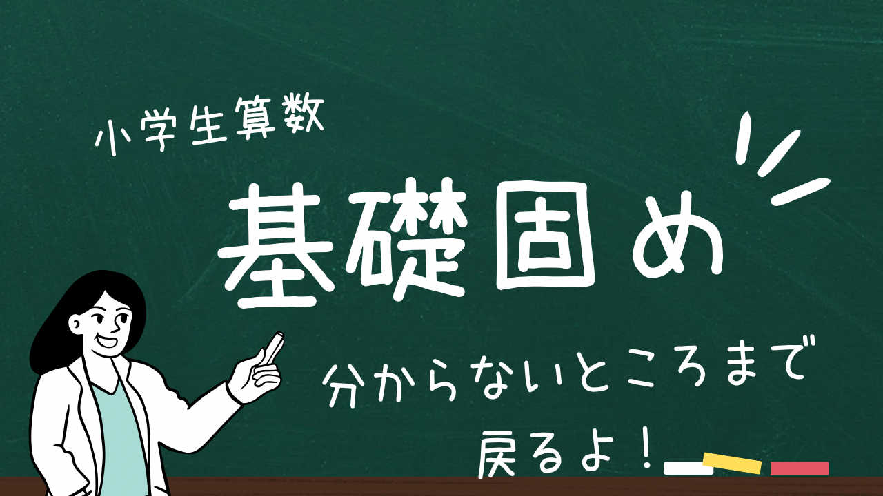 算数苦手な子集まれ！基礎からやり直して得意教科に✨