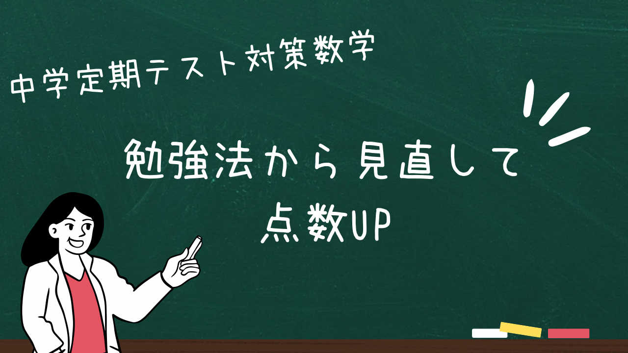 【数学苦手な方向け】定期テスト指導