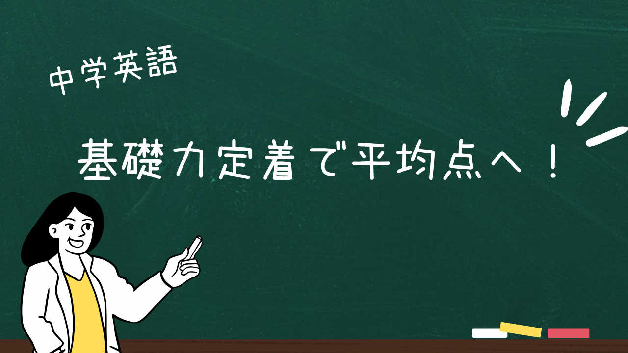 【英語の基礎固め】テストを平均点以上にしよう✨