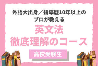 【高校受験】英文法をマスターして志望校合格！