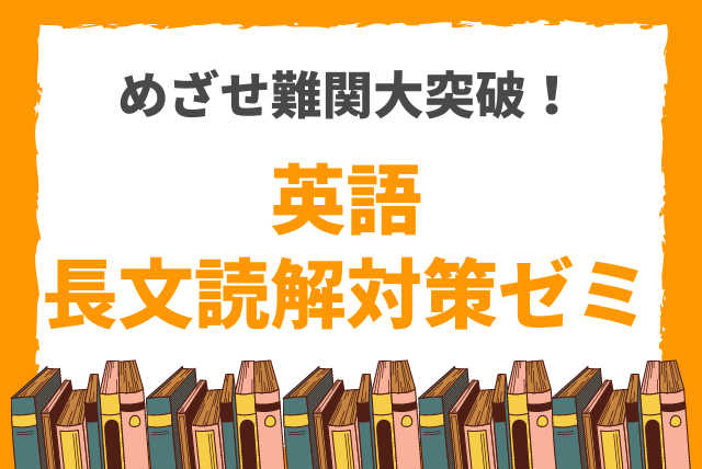 【難関大学2次対策】スコアアップで差をつける英文読解！