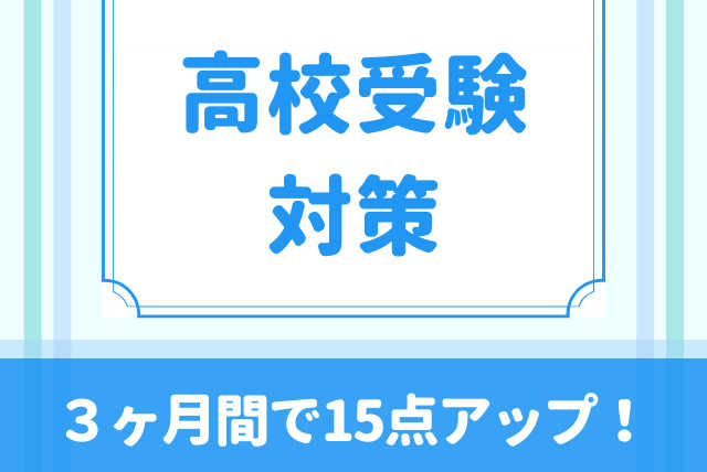 面白いほど高得点が取れる！簡単定期テスト対策