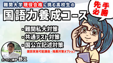 「計画的に現役合格を狙う！」国語力養成コース