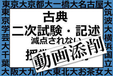 【動画添削】減点されない古典二次対策【オーダーメイド動画】