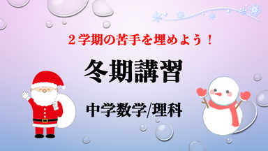 【冬期講習】２学期の苦手補強『中学数学/理科』全6回