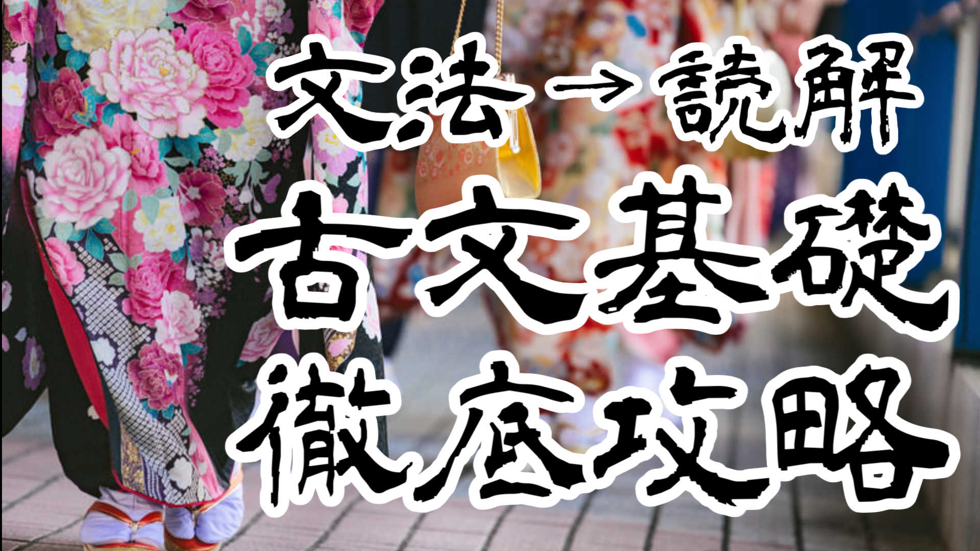 【文法から読解まで】「基礎から始める」古文徹底攻略