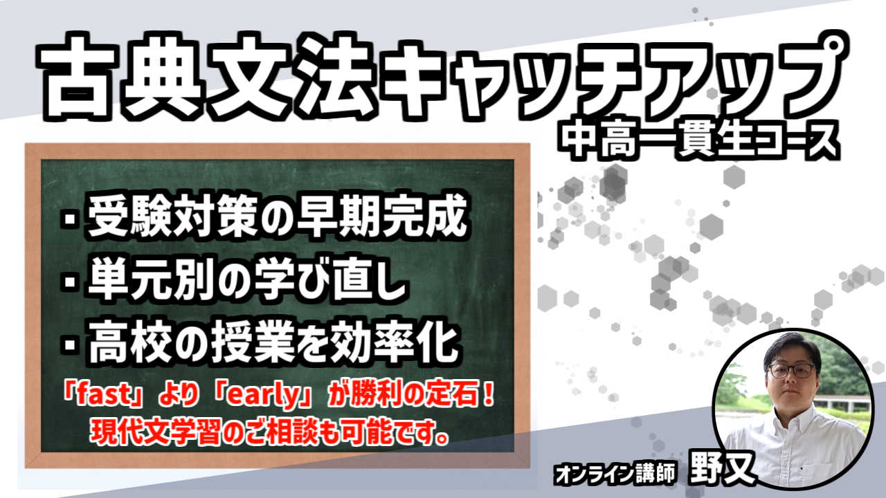 「古典文法キャッチアップ」中高一貫校コース