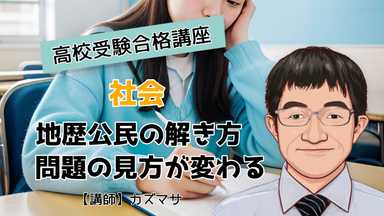 プロの指導で高校入試社会の問題の見方、解き方が変わる！