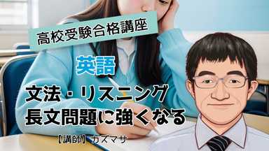 プロの指導で高校入試英語が解けるようになる