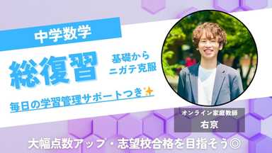 【中学数学】基礎から総復習で苦手克服★学習管理サポートも🙆