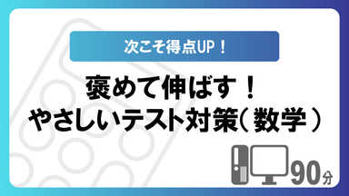 【90分】褒めて伸ばす！やさしいテスト対策（数学）