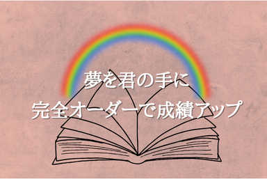 夢を君の手に！全科目完全オーダーで成績アップ！