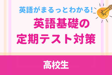 【定期テスト】文法 × 長文を攻略！平均点突破の高校英語講座