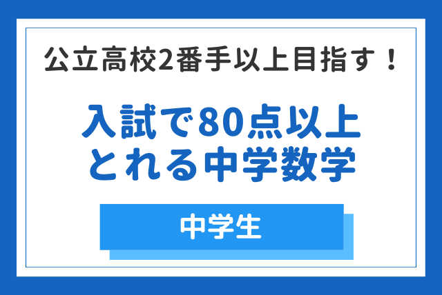 【中学生・数学】入試本番で80点以上とれる高校入試数学対策