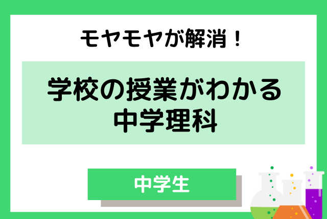 【中学生・理科】学校の授業がよく分かる理科の定期テスト対策