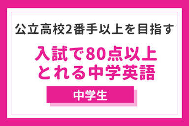 【中学生・英語】入試本番で80点以上とれる高校入試英語対策