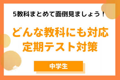 【中学生・５教科】どんな教科でも対応する定期テスト対策