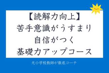 読解力向上【苦手意識がうすまり自信がつく】基礎力アップコース