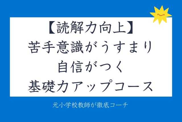 読解力向上【苦手意識がうすまり自信がつく】基礎力アップコース