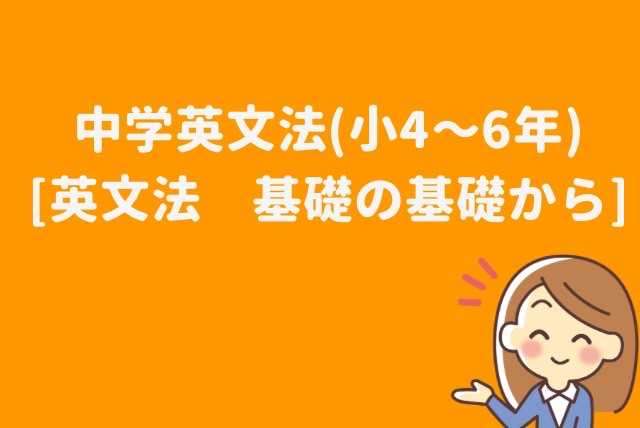 【英語未経験の小学生向け】英文法の基礎の基礎