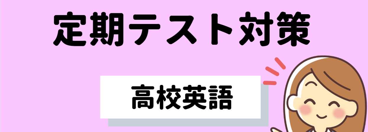 【旧帝大卒−英語専攻】「英語のプロ」が教える定期テスト対策