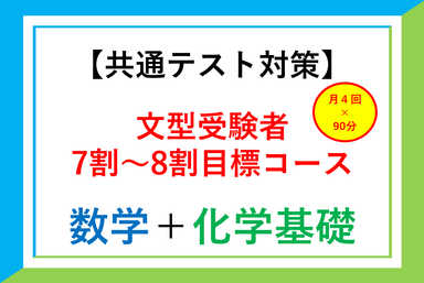 【共テ】文型受験者必見！7～8割目標コース　数ⅠA＋化基