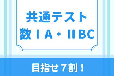 【数学嫌い→9割達成！】理系専門講師と学ぶ大学受験数学