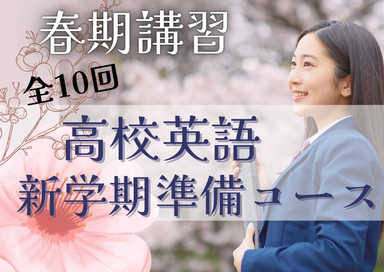 春期講習全10回高校英語新学期準備コース
