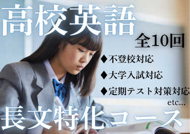 高校英語全10回長文特化コース