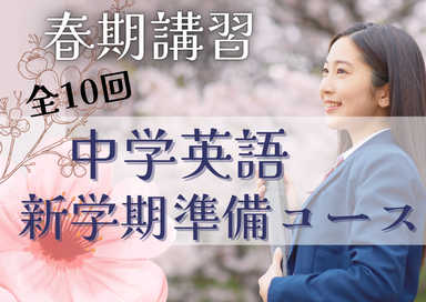 春期講習全10回中学英語新学期準備コース