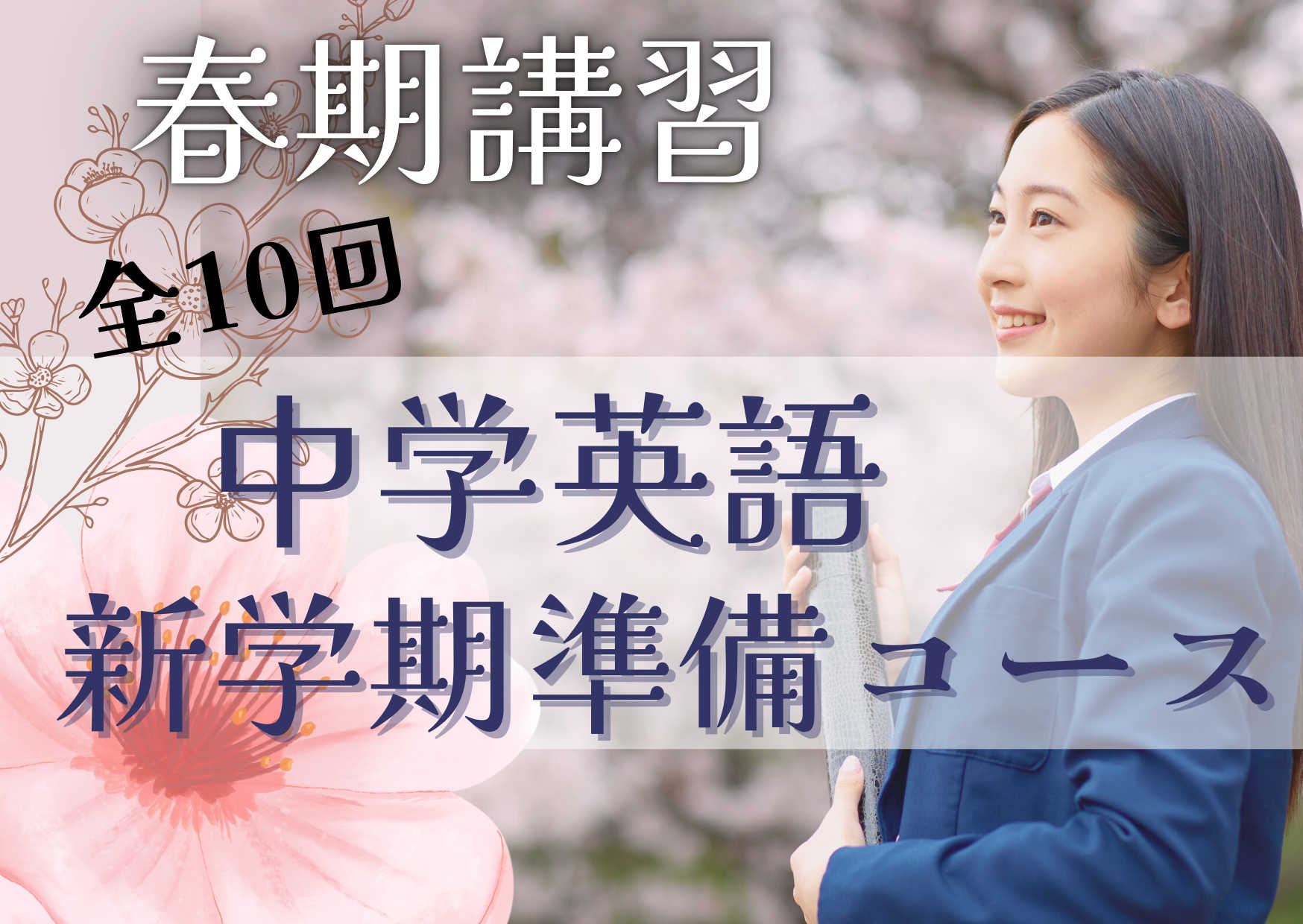 春期講習全10回中学英語新学期準備コース