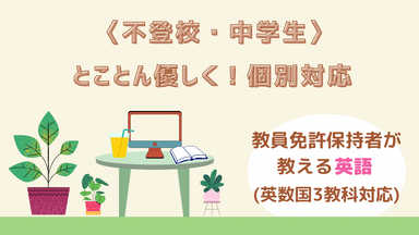 【不登校・中学生】とことん優しく！個別授業＊英語編