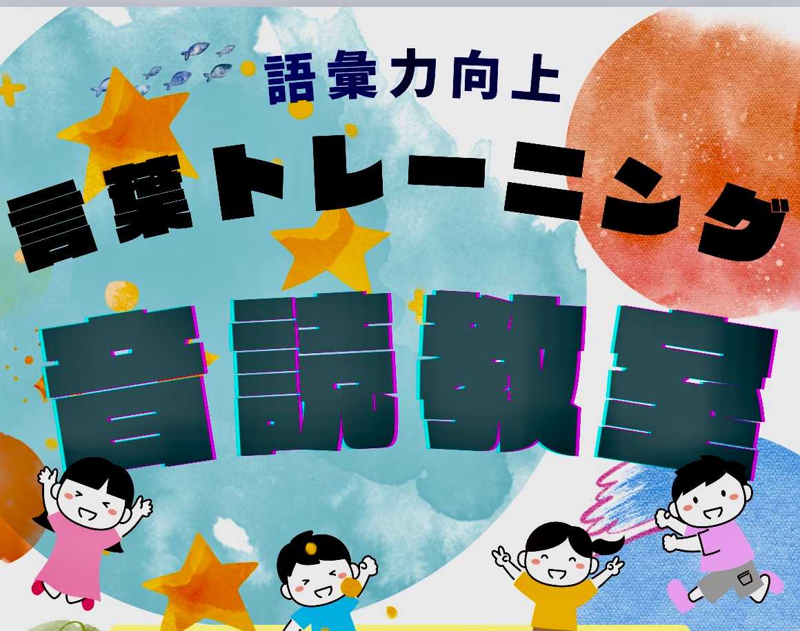 語彙力向上言葉トレーニング【音読教室】