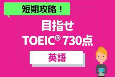 やさしく指導♪TOEIC/TOEFL週１コース【学年不問】