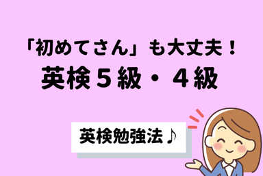 【５級～３級】初めての英検でも大丈夫！小学生の英検攻略法