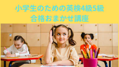 《英検４級５級》やさしくわかりやすく★安心英検デビュー講座