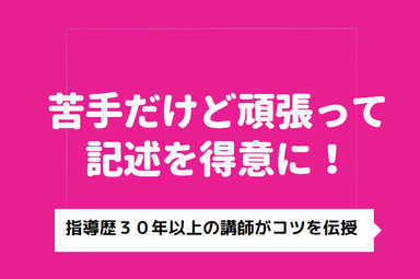 国語記述問題が得意になる　記述力アップのコツ　添削付き