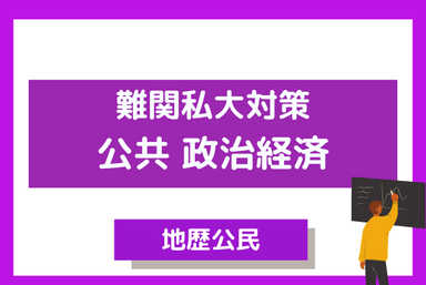 地歴苦手さんへ　公共 政経で効率良く難関私大攻略！