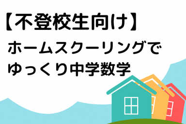 【不登校生向け】ホームスクーリングでゆっくり中学数学♪