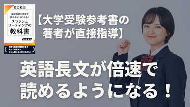 【参考書の著者が直接指導！】英語長文が倍速で読めるようになる